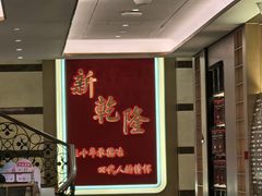 -新乾隆酒楼(帝景园店)
