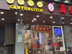 -荔银肠粉·非遗手藝(夫子庙店)