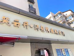 -笑云开汤包店(网巾市店)