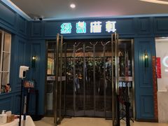 门面-绿岛港轩海鲜烤肉涮锅自助餐厅