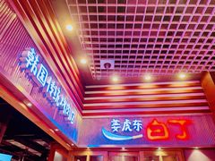 门面-姜虎东白丁烤肉(苏州中心店)