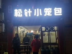 门面-舒小笼松针小笼包