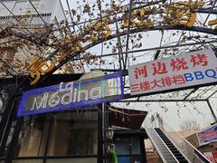 -La Medina餐厅(亮马河南路店)