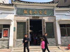 门面-飘香小食店(国平路店)