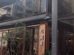 -花间茶(华侨城创意园店)