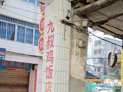 -九叔鸡饭(升平街店)
