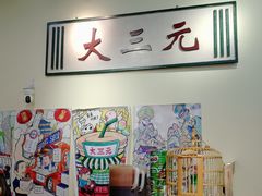 -大三元丝袜奶茶(创于2013·动感小西关店)