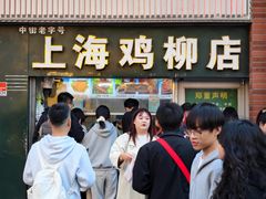 -上海鸡柳店(中街盛京大家庭店)