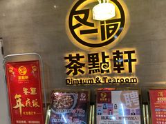 -又一间茶点轩(百汇广场店)