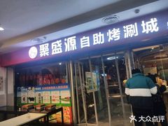 门面-聚盛源蒸汽海鲜火锅烤肉自助(巨川金海岸购物广场店)