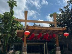 -大新明仕山庄