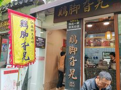-鸡脚旮旯平江路店