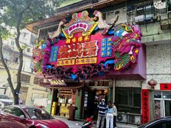 -春梅里卤鹅馆·47年老字号(中山路店)