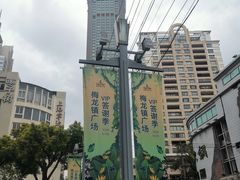 -梅龙镇广场