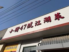 -小街47號江湖菜(四合院店)