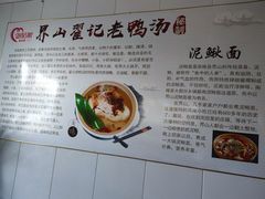 -巢湖名吃·东关老鹅汤(江南风情街店)