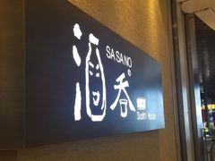 门面-酒吞(七宝领展广场店)