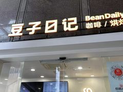 -豆子日记咖啡 BeanDaily Cafe