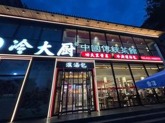 -冷大厨灌汤包