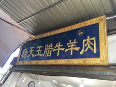 -杨天玉腊牛羊肉