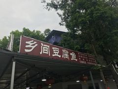 门面-乡间豆腐鱼
