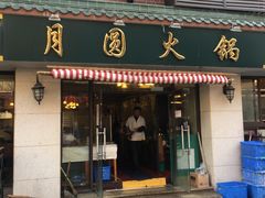 门面-月圆火锅(宁海东路二店)