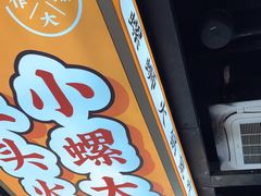 -小螺大作·螺蛳粉火锅(林和西店)