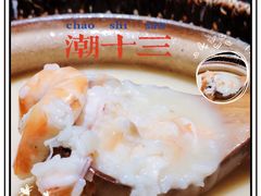 -潮十三潮汕砂锅粥(高新四路大都荟店)