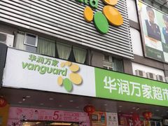 -华润万家(天河东店)