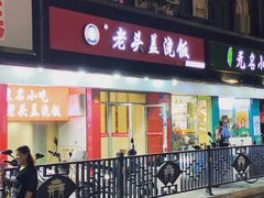 门面-老头盖浇饭(南京新街口明瓦廊宏光酒店店)