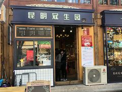 门面-昆明冠生园·蛋糕·面包(南强街店)