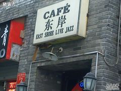 -东岸Cafe 爵士俱乐部