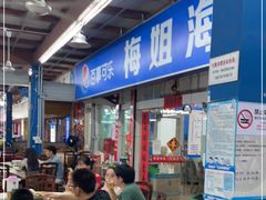 大堂-梅姐海鲜餐厅(水头海鲜街店)
