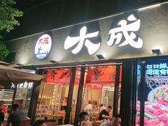 -大成海鲜烧烤·小龙虾(七宝店)