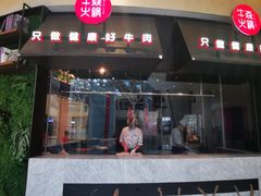 门面-牛焱·贵州黄牛肉火锅(城西银泰店)