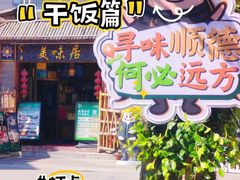 -美未居·老字号·地道顺德菜·桑拿鸡·鱼生(容桂店)