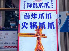 -降龙爪爪(建设路1店)