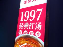 -傣妹火锅(南京东路一店)