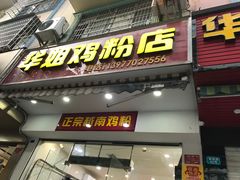门面-华姐鸡粉(教育路店)