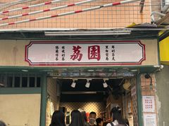 -荔園 LaiYuen