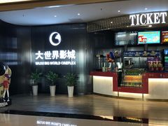 -大世界影城(无锡江南大悦城IMAX激光店)