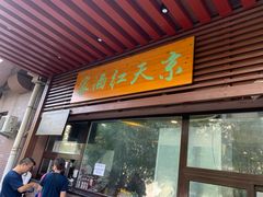 门面-京天红酒家(虎坊路店)