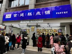 -宫廷糕点铺(人民中路店)