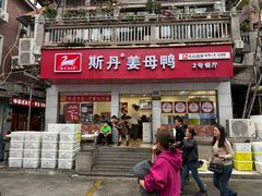 -斯丹姜母鸭·古法干香(涂门街总店)