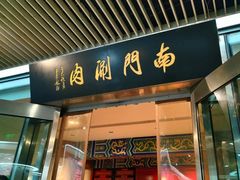 -南门涮肉(上海二店)