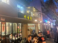 -川香煲(茅台路店)