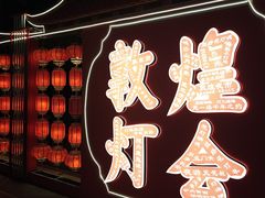 -敦煌夜市