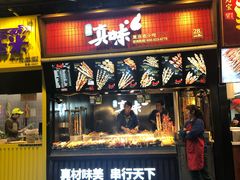 门面-真味烧烤(解放碑店)