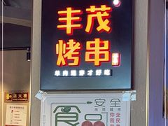门面-丰茂烤串(五道口店)