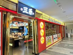 门面-三禾寿司(君尚店)